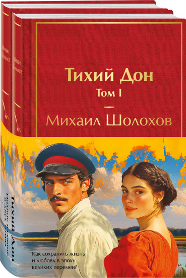 Комплект из 2 книг «Тихий Дон»