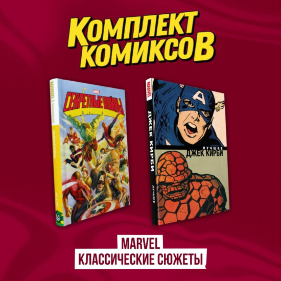 Комплект из 2 комиксов «Marvel классические сюжеты»
