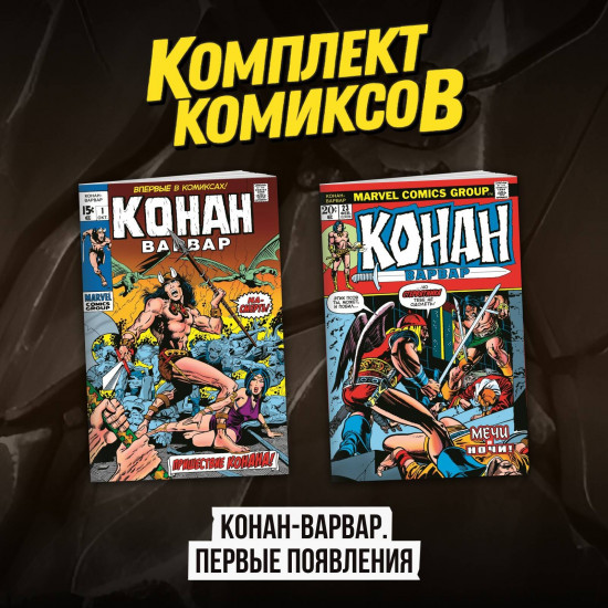 Комплект из 2 комиксов «Конан-варвар. Первые появления»