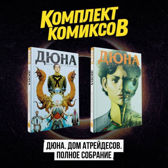 Комплект из 2 комиксов «Дюна. Дом Атрейдесов. Полное собрание»