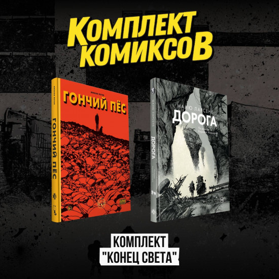 Комплект из 2 комиксов «Конец света»