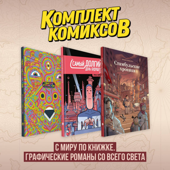 Комплект из 3 комиксов «С миру по книжке. Графические романы со всего света»