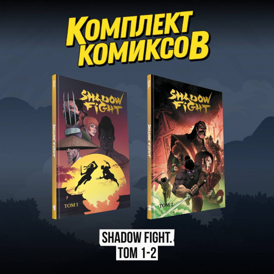 Комплект из 2 комиксов «Shadow Fight. Том 1-2»