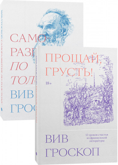 Комплект из 2 книг: «Саморазвитие по толстому», «Прощай грусть»