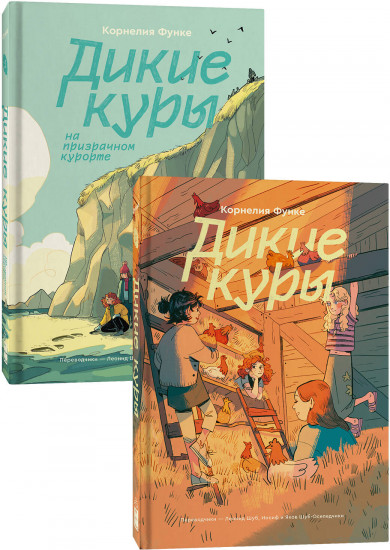 Комплект из 2 книг «Дикие куры (1-2 части)»