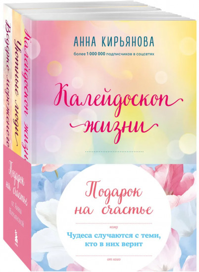 Комплект из 3 книг «Подарок на счастье от Анны Кирьяновой»