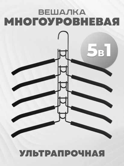 Вешалка-трансформер 5 в 1