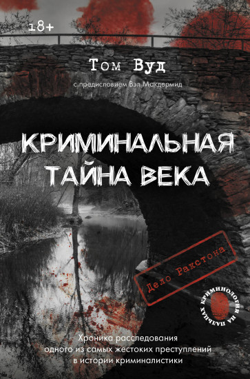 Криминальная тайна века. Дело Ракстона: хроника расследования одного из самых жестоких преступлений в истории криминалистикиа