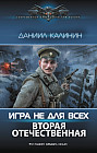Игра не для всех. Вторая Отечественная
