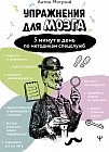Упражнения для мозга. 5 минут в день по методикам спецслужб