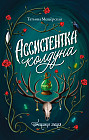 Ассистентка колдуна