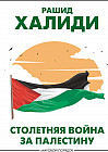 Столетняя война за Палестину