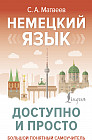 Немецкий язык доступно и просто