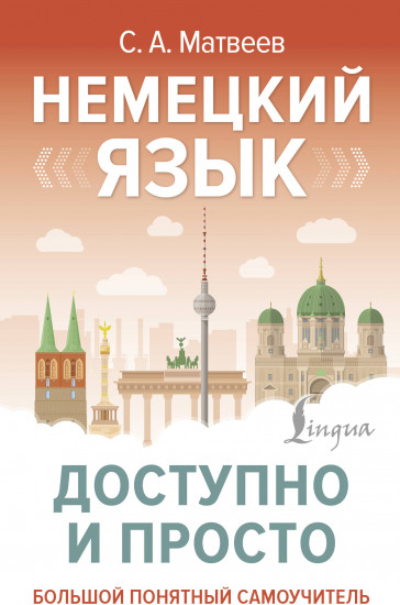Немецкий язык доступно и просто