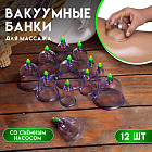Набор банок акупункционного действия для вакуумного массажа с насосом
