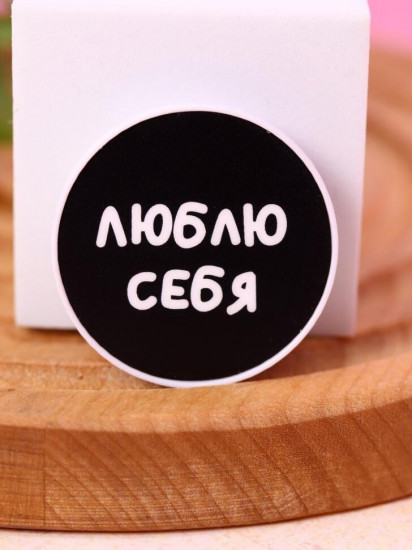 Попсокет «Люблю себя»