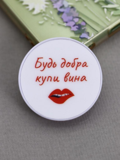 Попсокет «Будь добра купи вина»