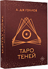Карты Таро «Таро Теней»