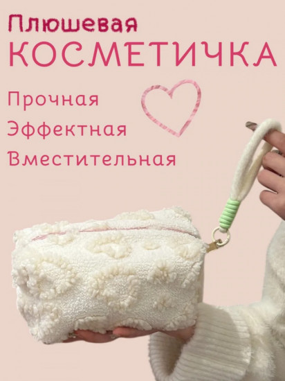 Плюшевая косметичка