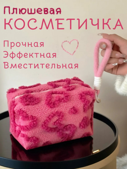 Плюшевая косметичка