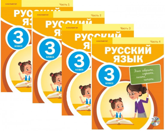 Учебник. Русский язык 3 класс. 1,2,3,4 часть + CD