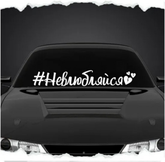 Наклейка на автомобиль