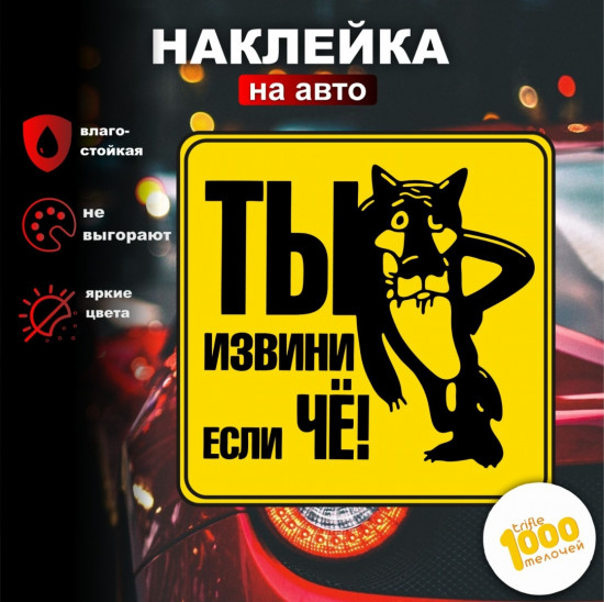 Наклейка на автомобиль