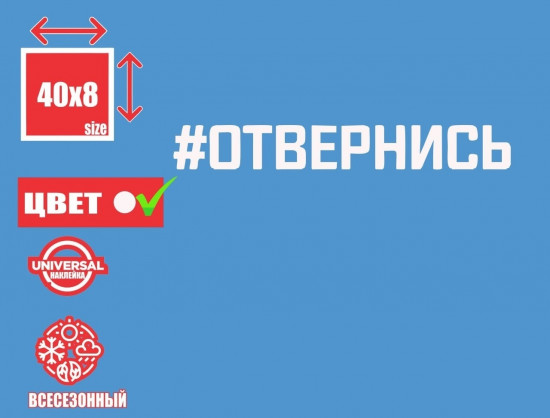 Наклейка на автомобиль