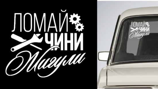 Наклейка на автомобиль