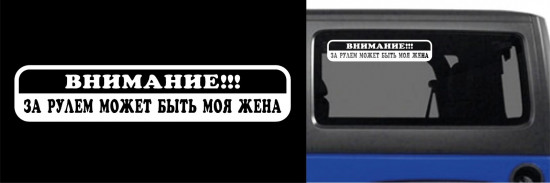 Наклейка на автомобиль
