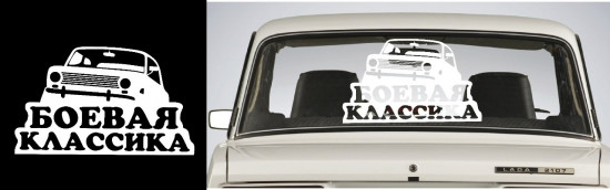 Наклейка на автомобиль