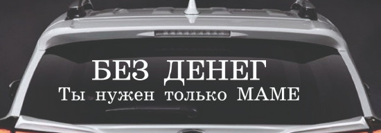 Наклейка на автомобиль