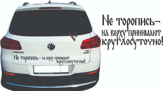Наклейка на автомобиль