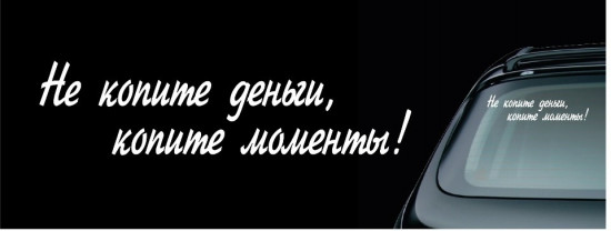Наклейка на автомобиль
