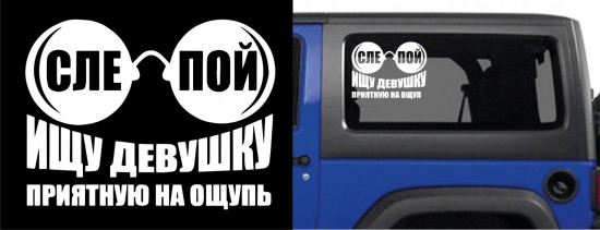 Наклейка на автомобиль