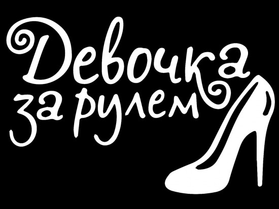 Наклейка на автомобиль