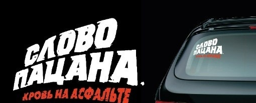 Наклейка на автомобиль