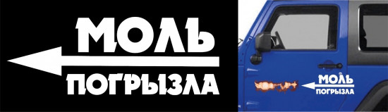 Наклейка на автомобиль