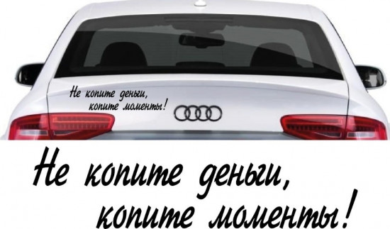 Наклейка на автомобиль