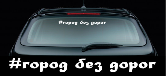 Наклейка на автомобиль