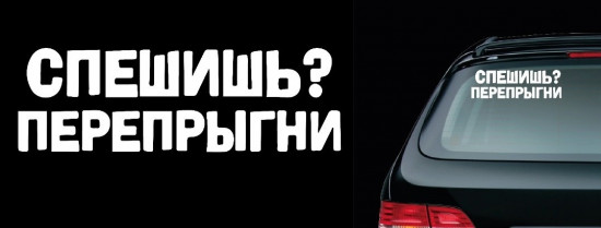 Наклейка на автомобиль