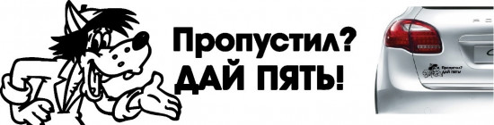 Наклейка на автомобиль