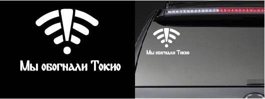 Наклейка на автомобиль