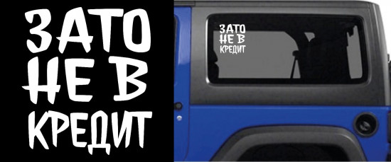 Наклейка на автомобиль