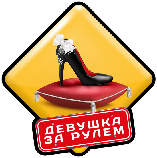 Наклейка на автомобиль