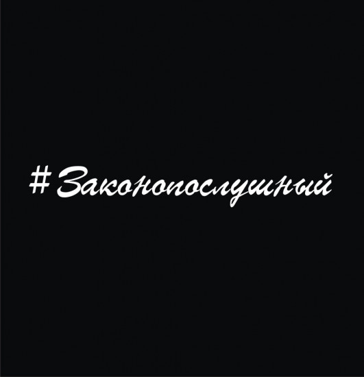 Наклейка на автомобиль