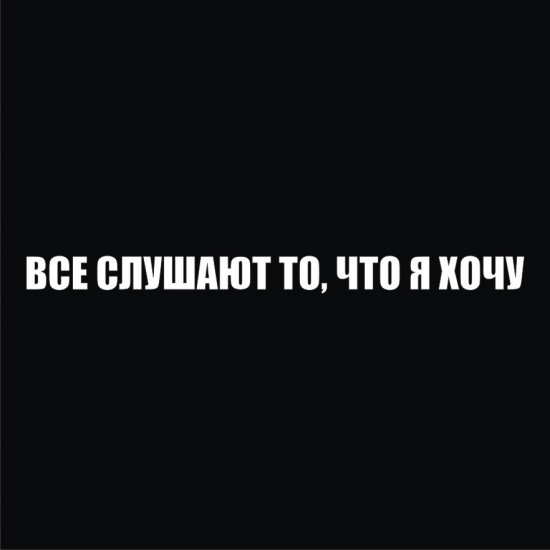 Наклейка на автомобиль