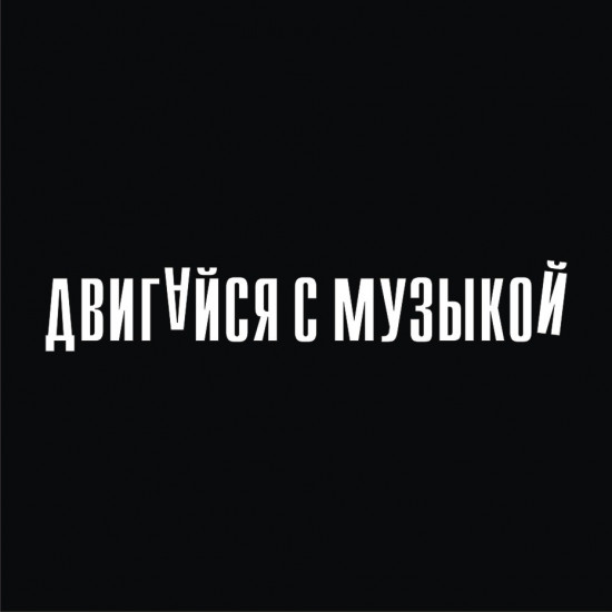 Наклейка на автомобиль