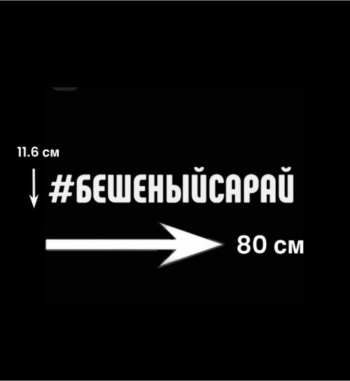 Наклейка на автомобиль