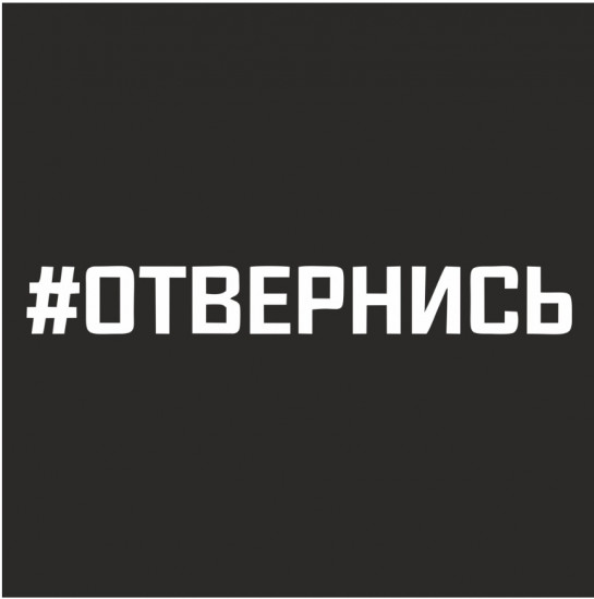 Наклейка на автомобиль